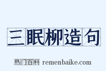 三眠柳造句是什么意思的图片